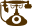 電話